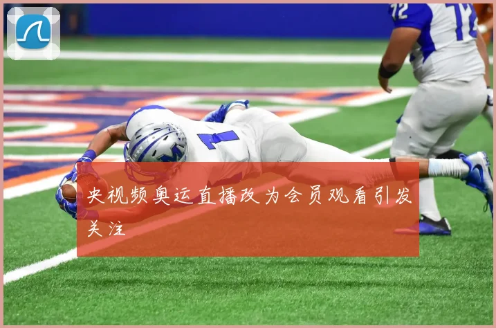 央视频奥运直播改为会员观看引发关注