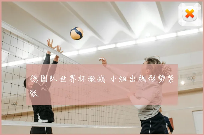 德国队世界杯激战 小组出线形势紧张