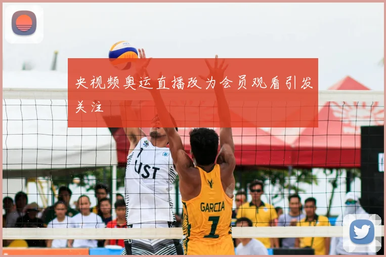 央视频奥运直播改为会员观看引发关注