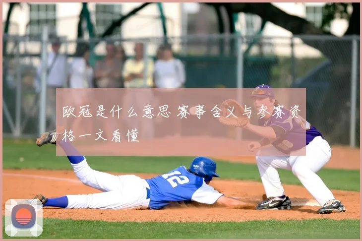 欧冠是什么意思 赛事含义与参赛资格一文看懂